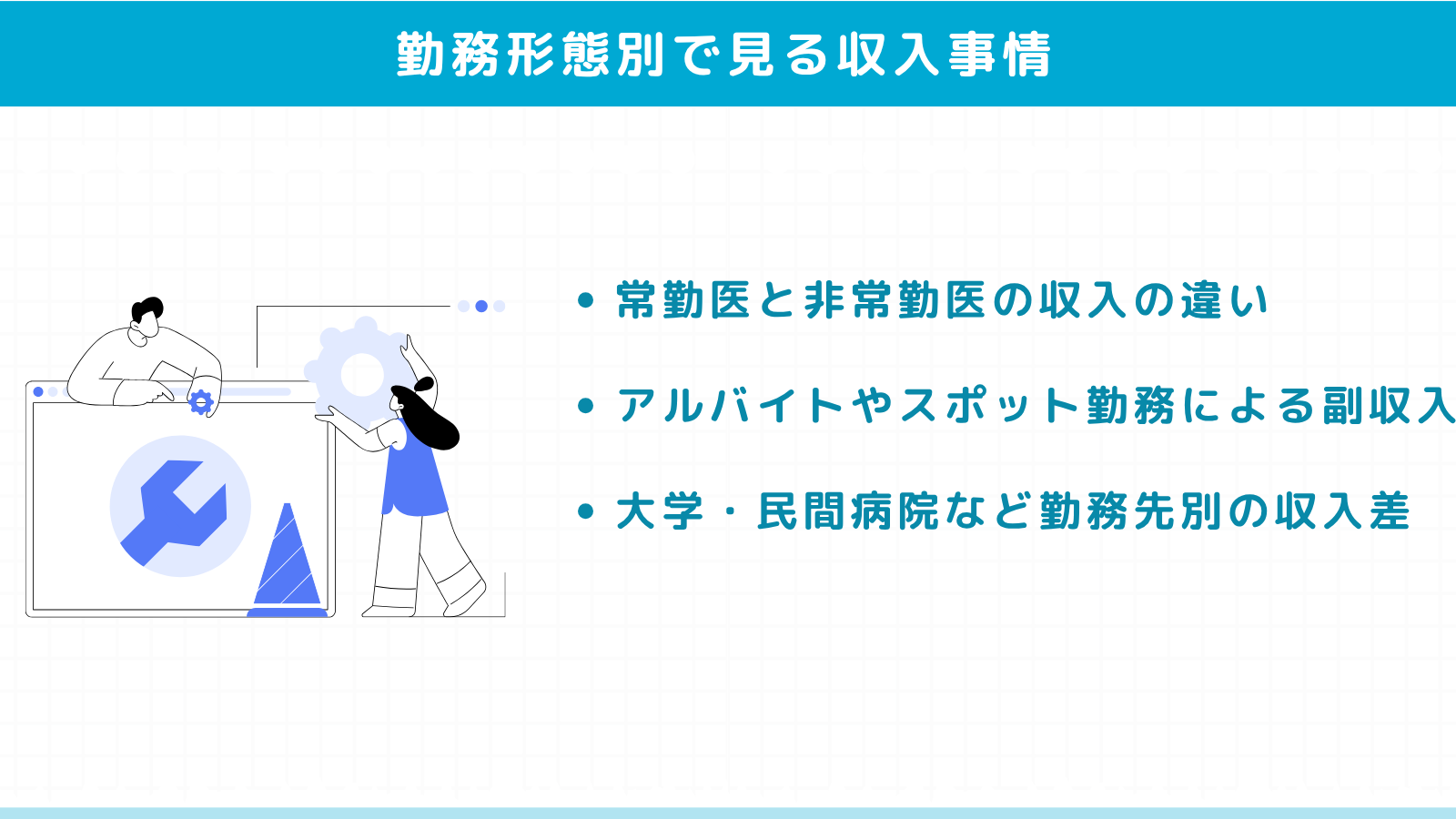 勤務形態別で見る医者の収入事情