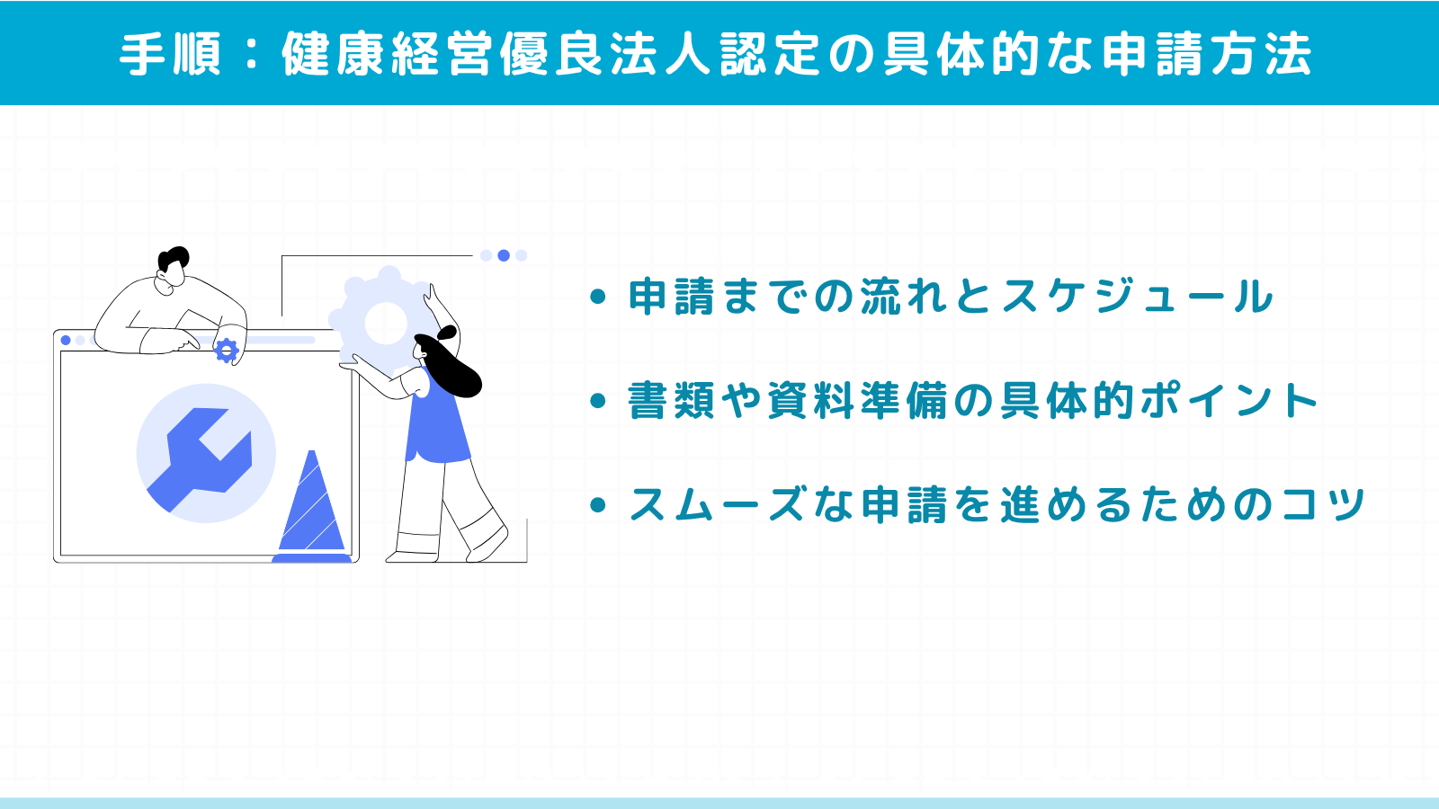 健康経営優良法人認定の具体的な申請方法と手順