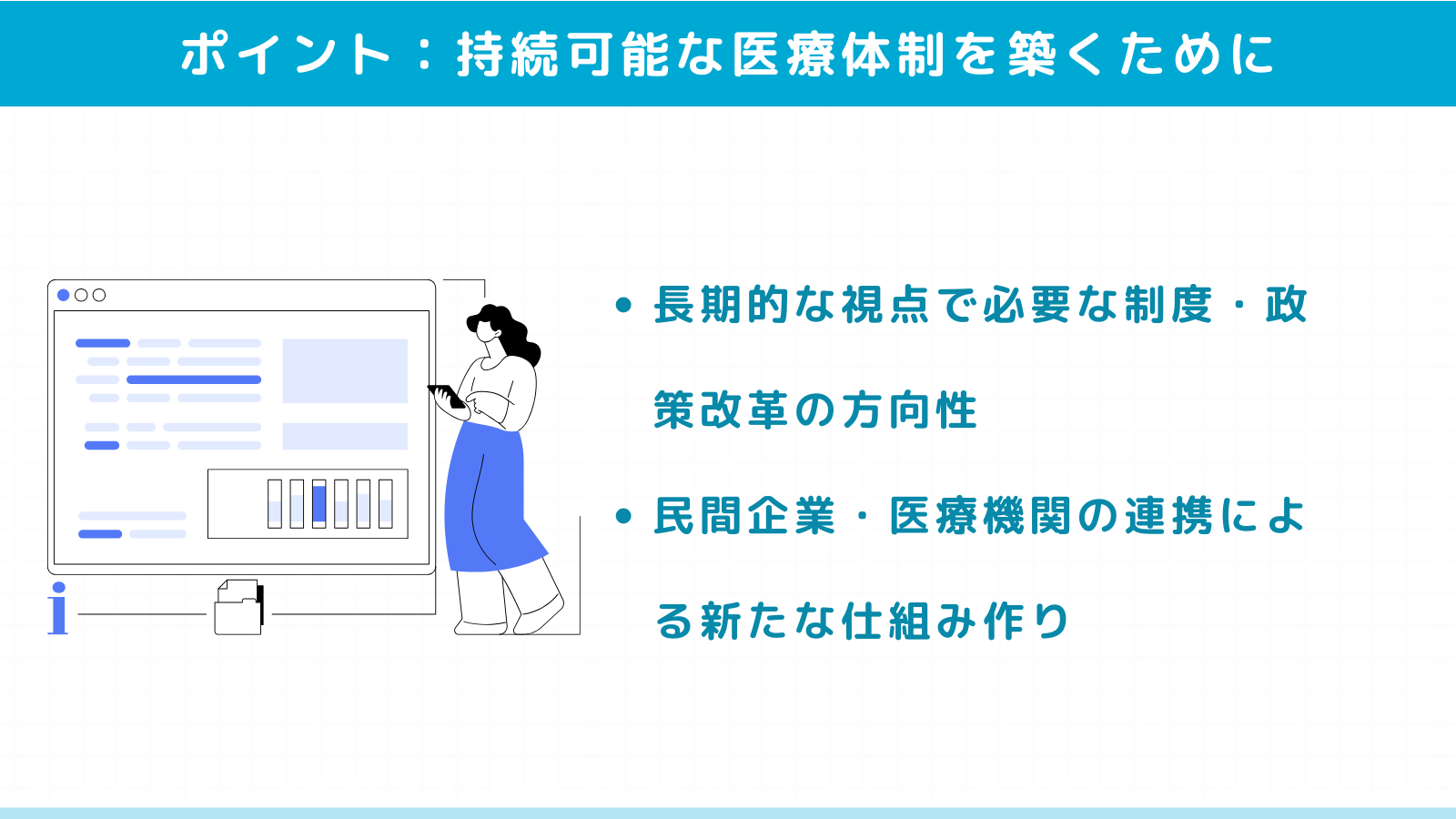 【SEO記事no.30-9】2030年以降も持続可能な医療・介護体制を築くために