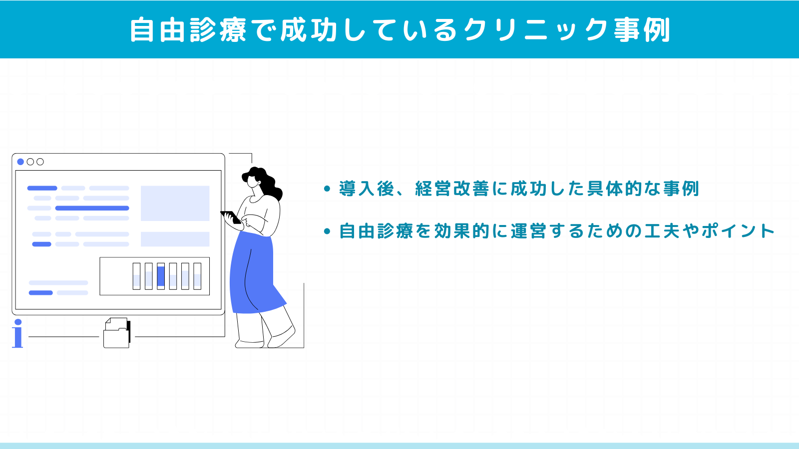 自由診療を導入し成功しているクリニック事例