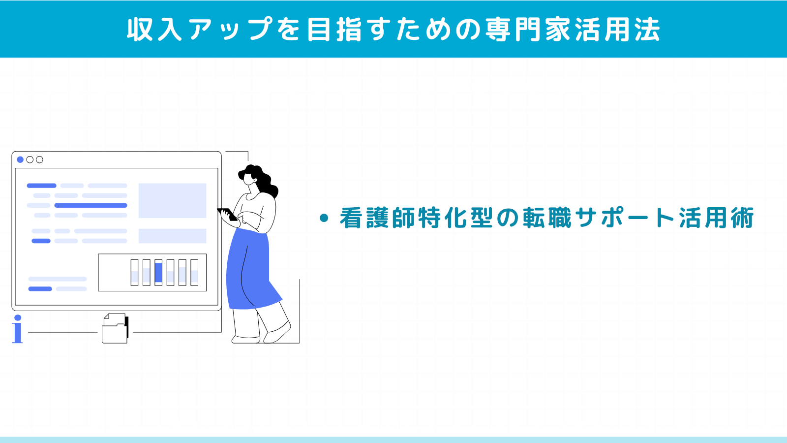 収入アップを目指すための専門家活用法