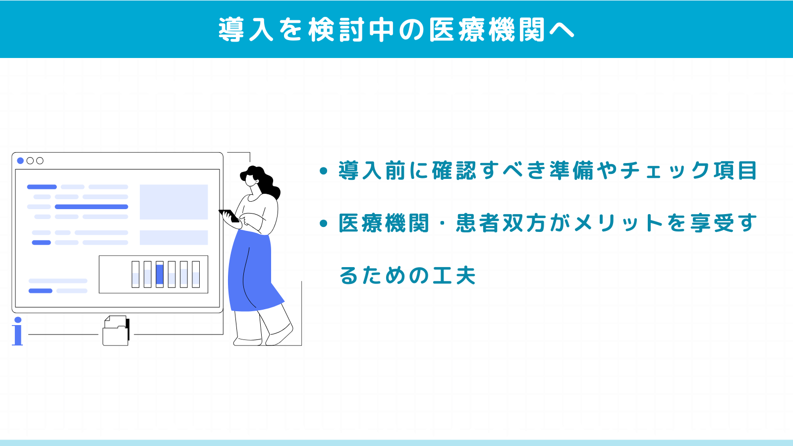 リフィル処方箋導入を検討中の医療機関へ