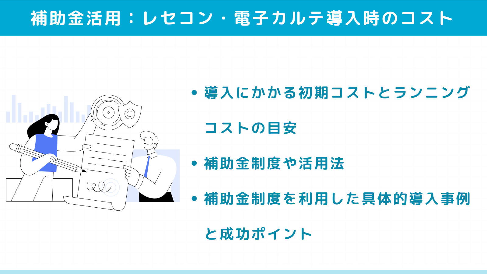 レセコン・電子カルテ導入時のコストと補助金活用