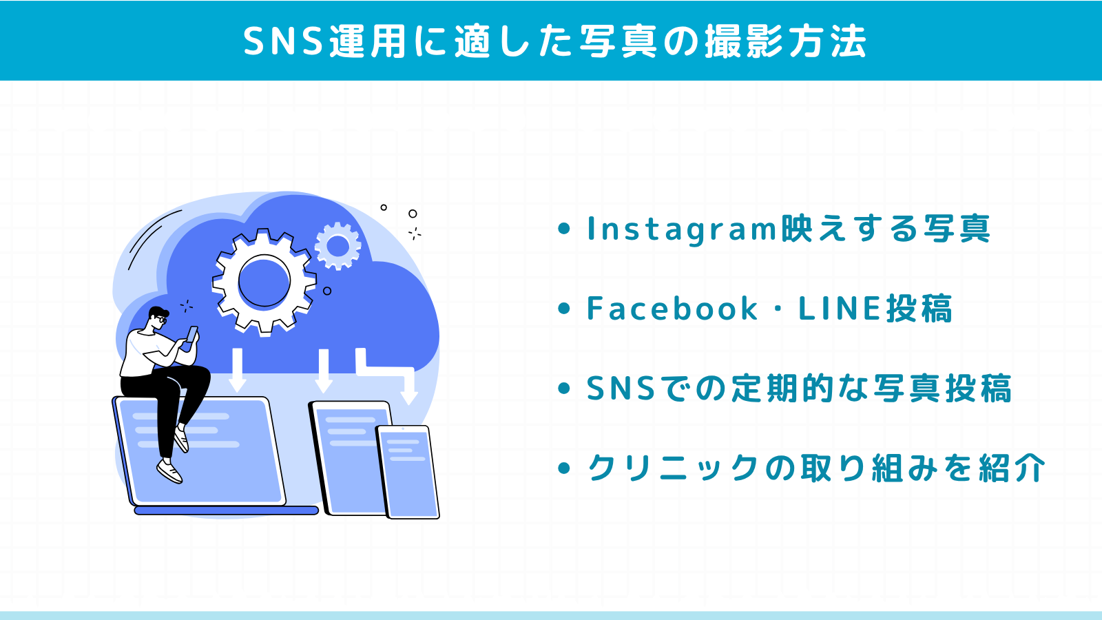 SNS運用に適した写真の撮影方法
