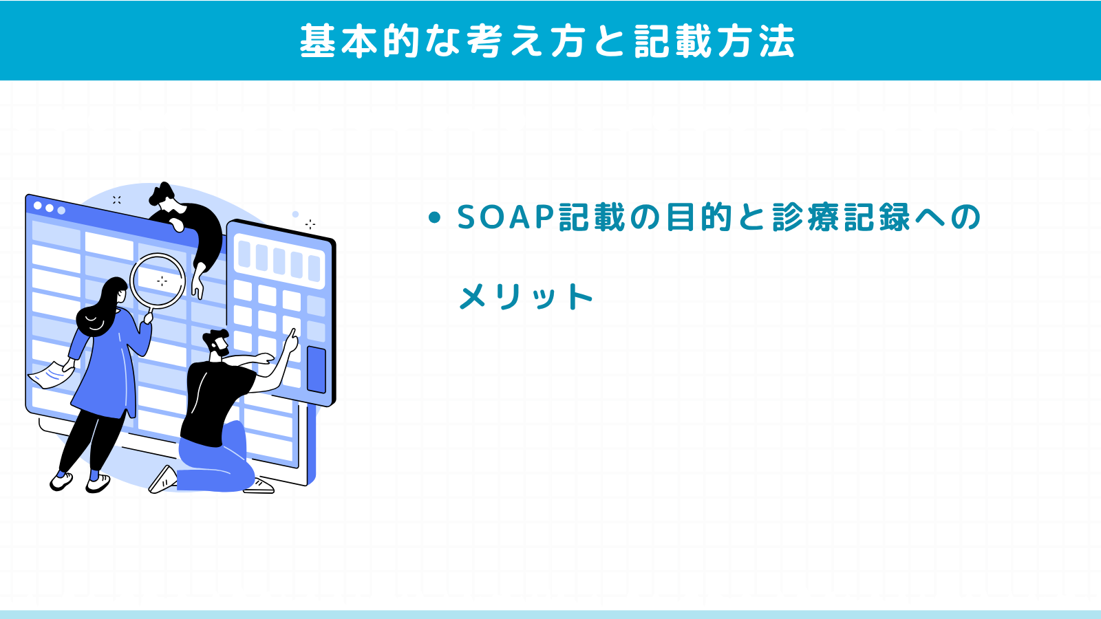 SOAPとは？基本的な考え方と記載方法