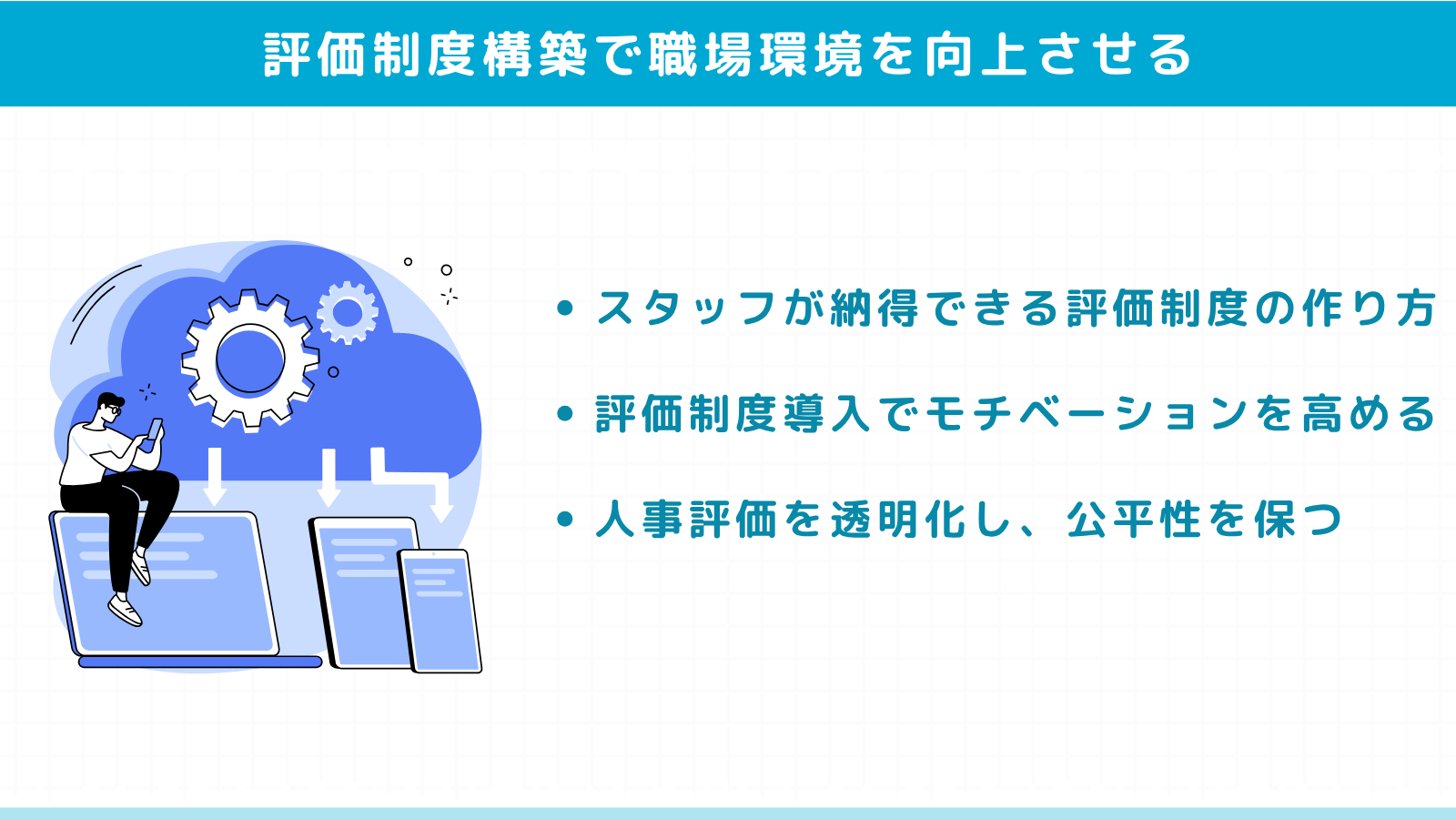 効果的な評価制度構築で職場環境を向上させる