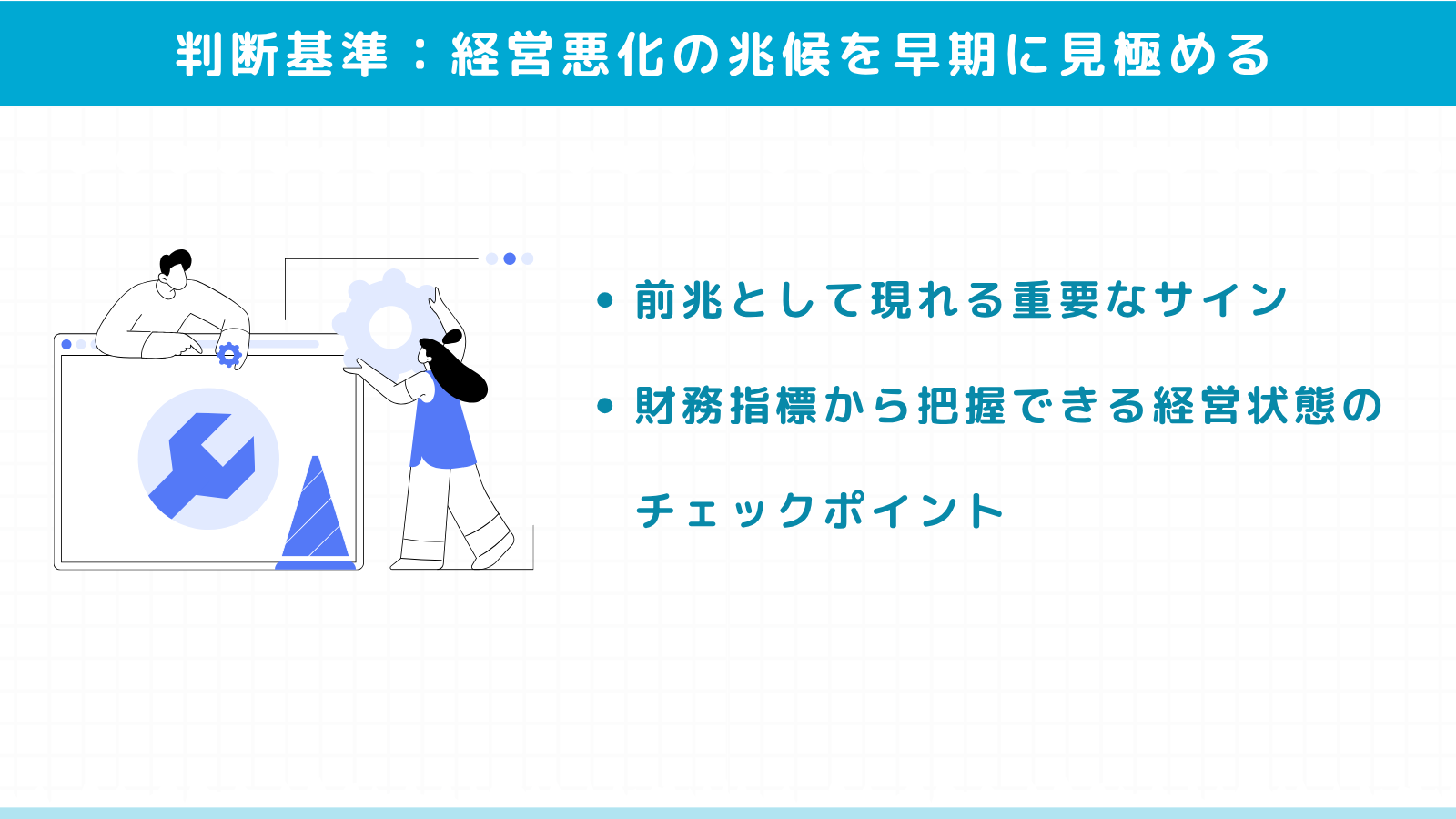 経営悪化の兆候を早期に見極める方法