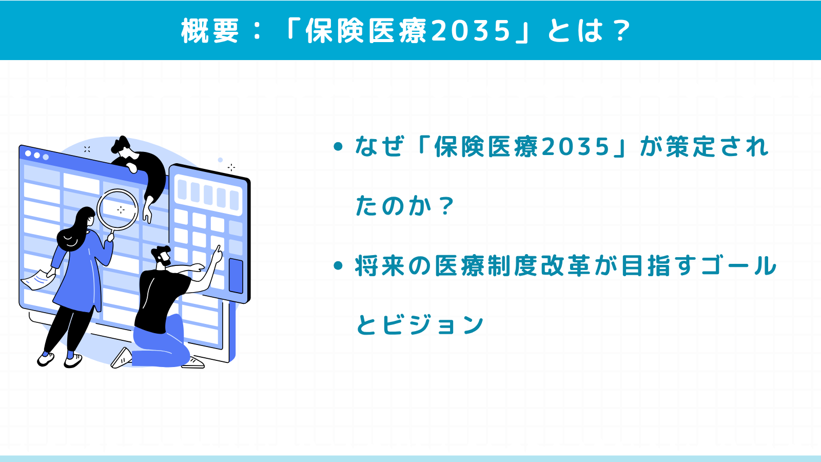 【SEO記事no.31-1】「保険医療2035」とは？その目的と概要をわかりやすく解説