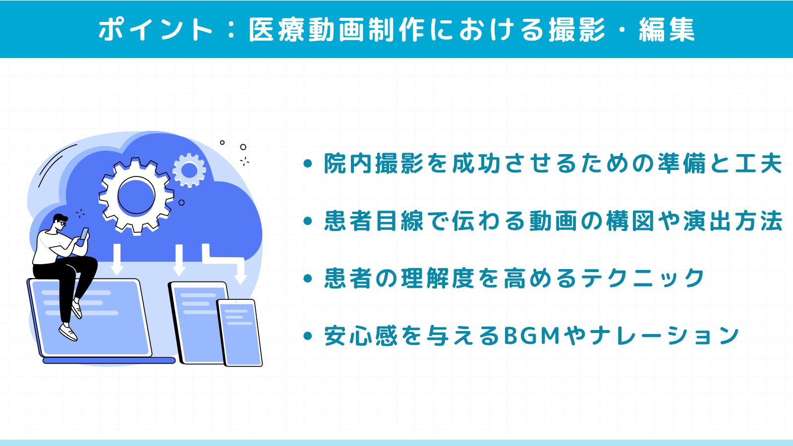 医療動画制作における撮影・編集のポイント