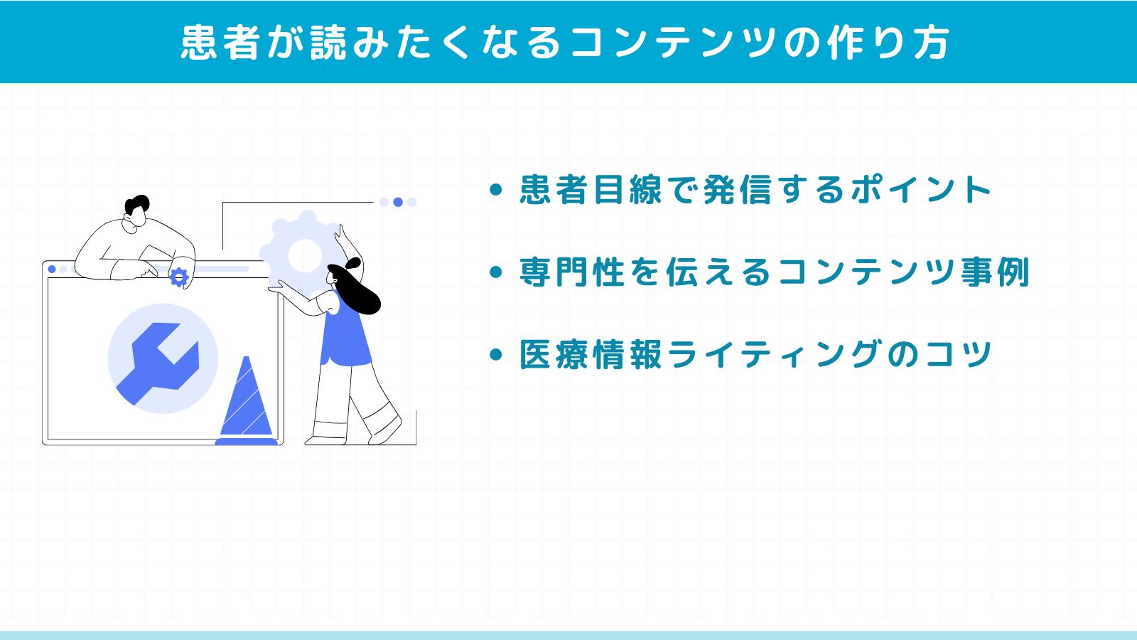 患者が読みたくなるオウンドメディアコンテンツの作り方