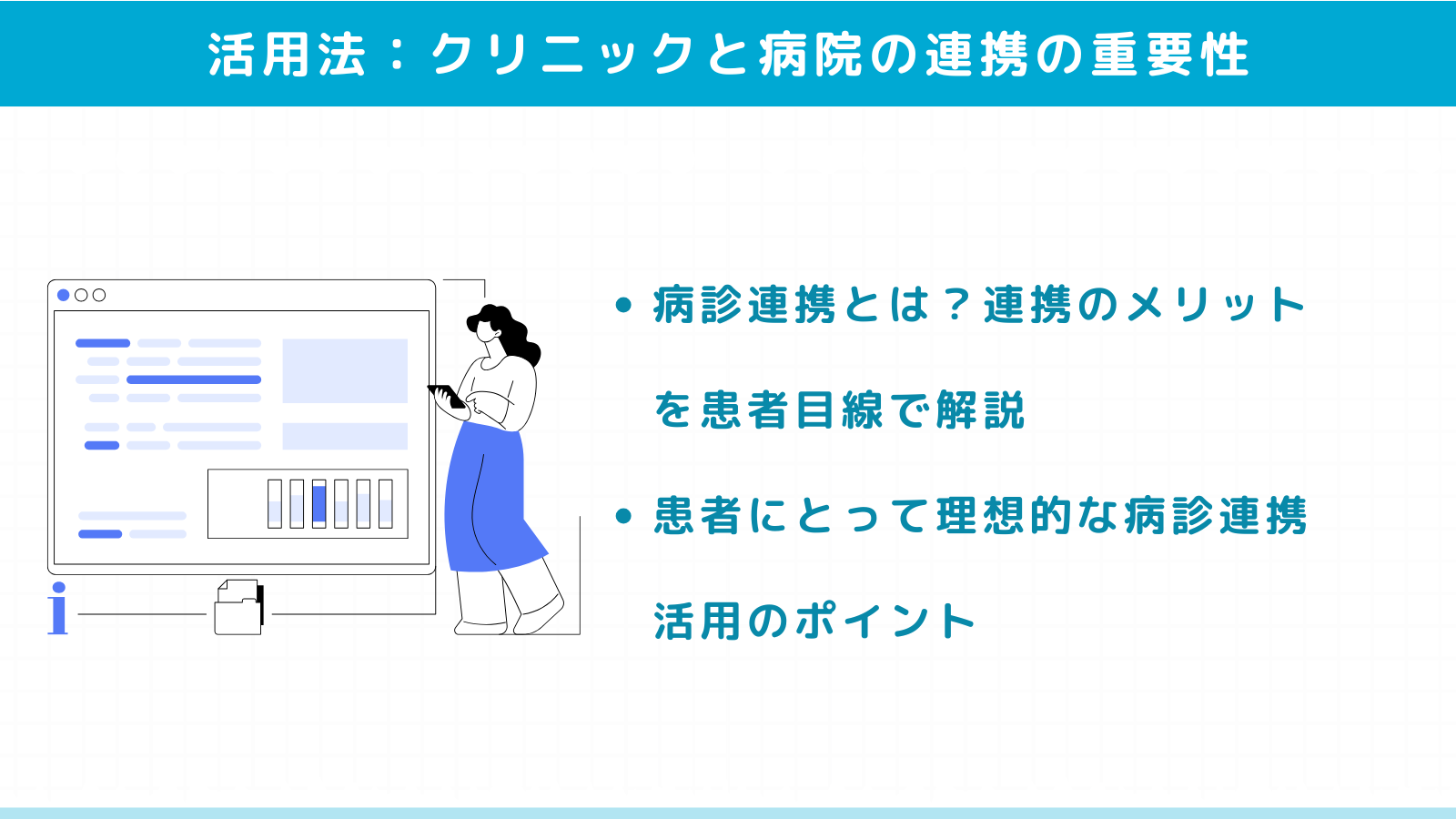 クリニックと病院の連携の重要性と活用法
