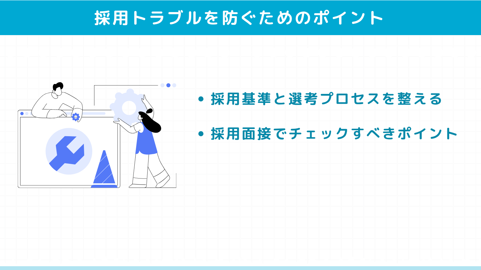 採用時にトラブルを防ぐためのポイント
