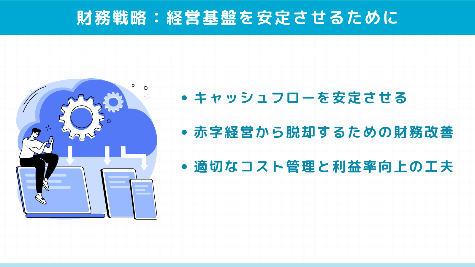 経営基盤を安定させるための財務戦略