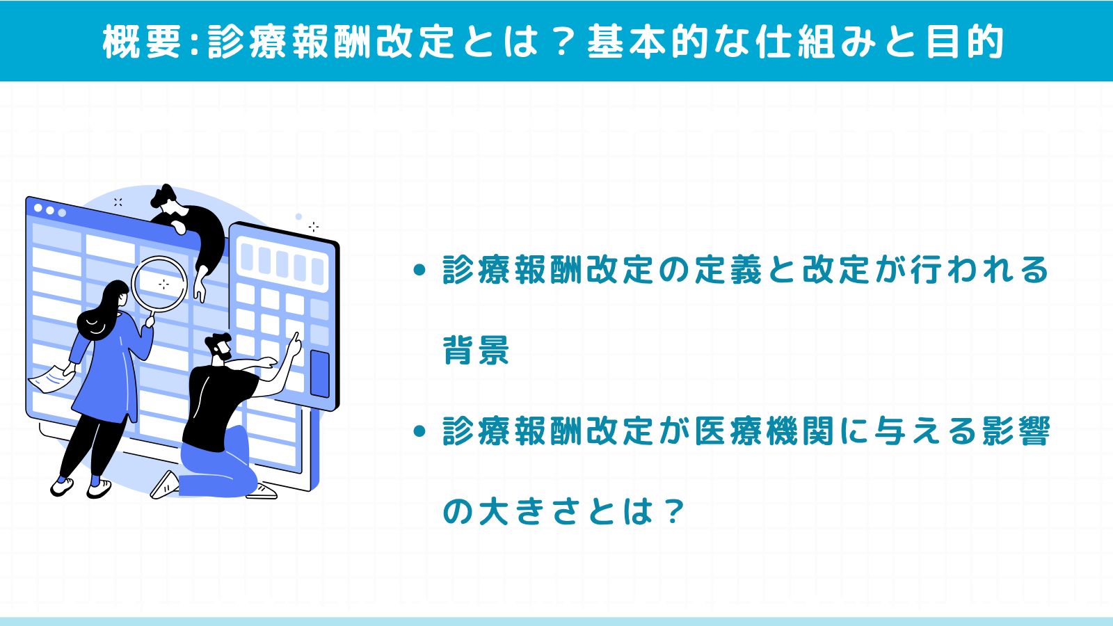 診療報酬改定とは？基本的な仕組みと目的