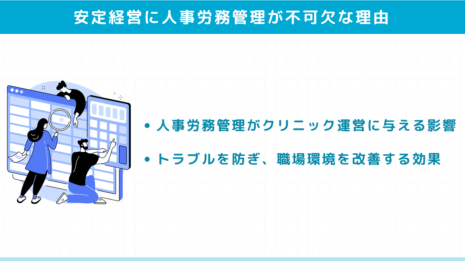 クリニックの安定経営に人事労務管理が不可欠な理由