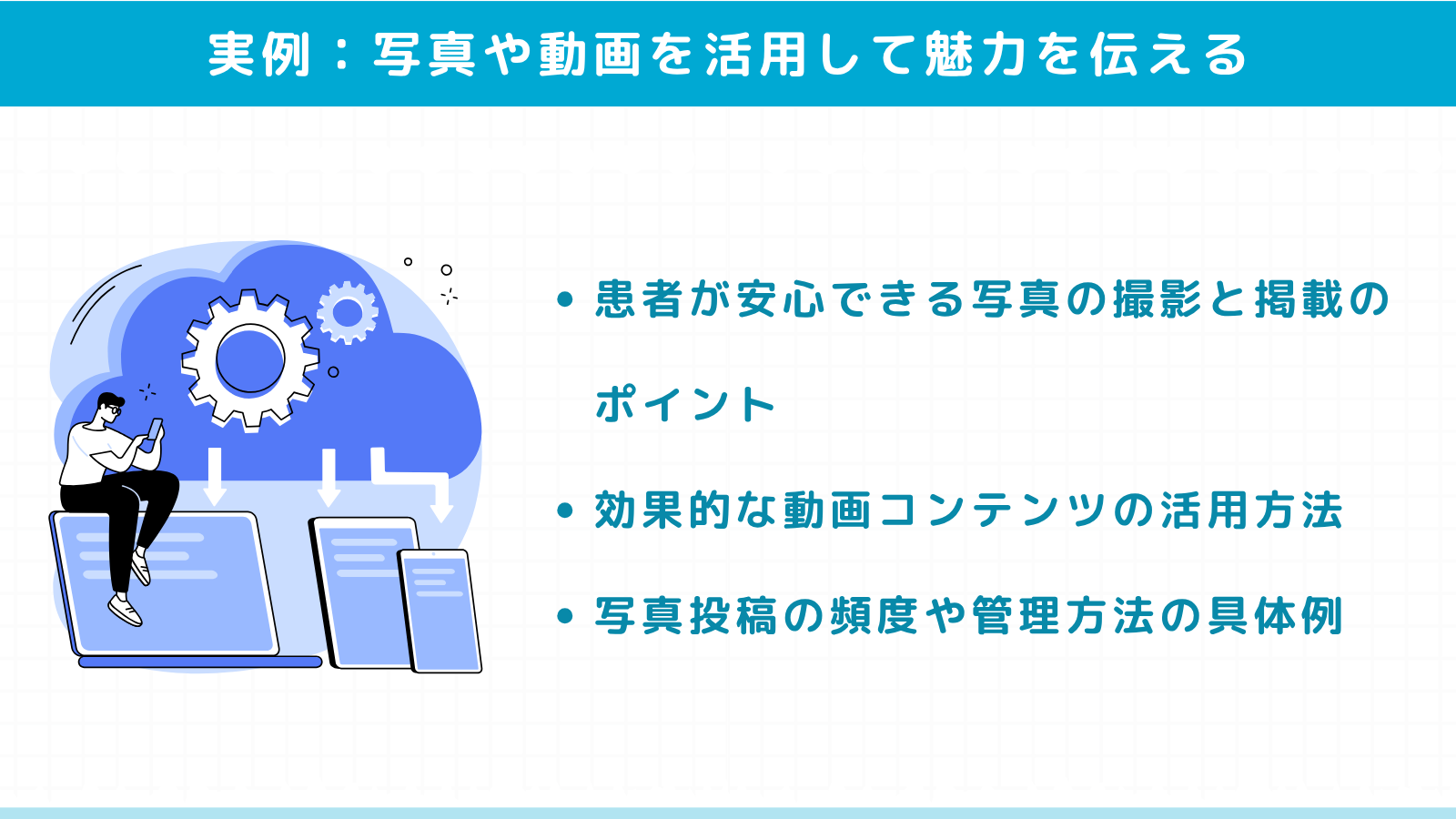 写真や動画を活用してクリニックの魅力を伝える