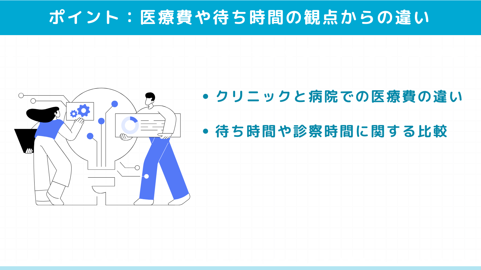 医療費や待ち時間の観点からの違い