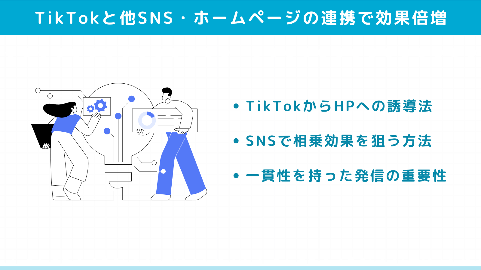 TikTokと他SNS・ホームページの連携で効果倍増