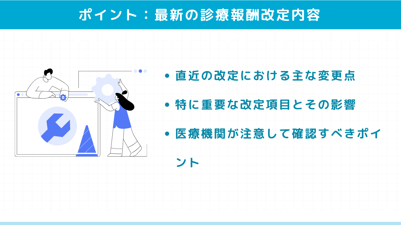 最新の診療報酬改定内容と注目すべきポイント