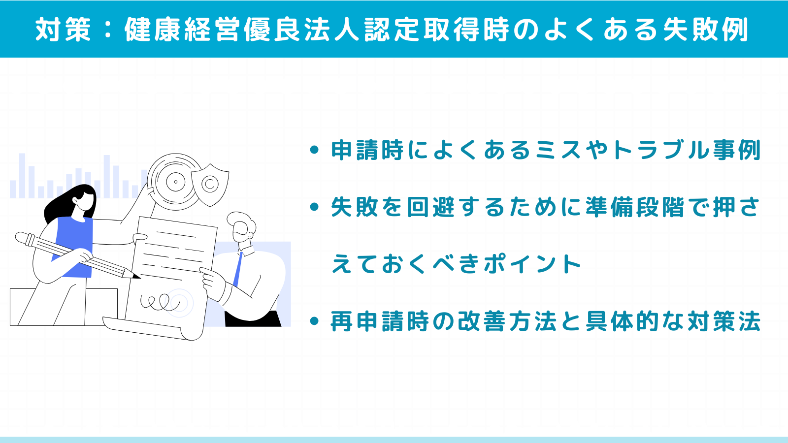 健康経営優良法人認定取得時のよくある失敗と対策