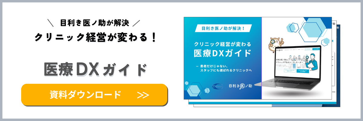 クリニック経営が変わる!医療DXガイド