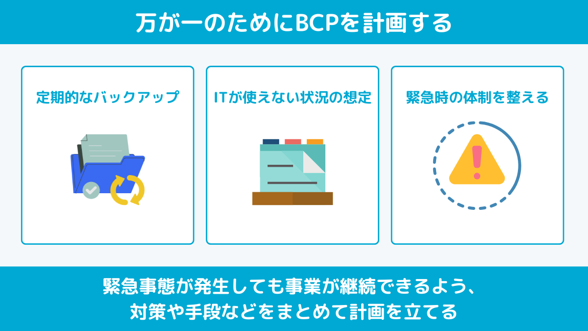 BCPを計画する
