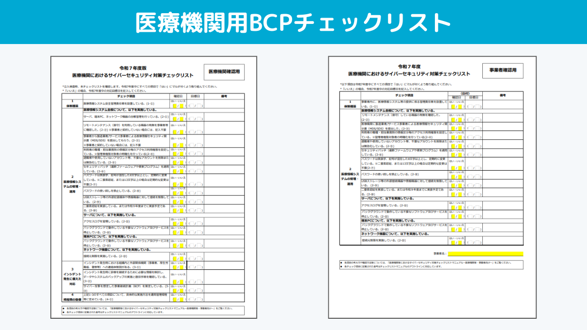 医療機関用BCPチェックリスト