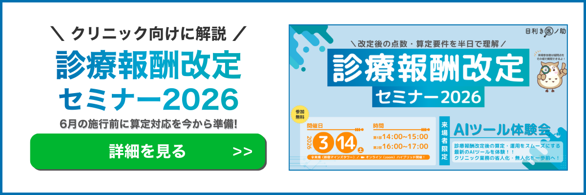 目利き医ノ助 2026年度診療報酬改定セミナー