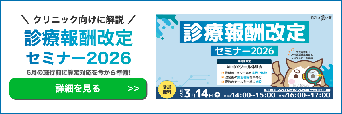 2026年度診療報酬改定解説セミナー