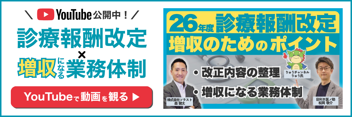 【YouTube】2026年度診療報酬改定×増収になる業務体制